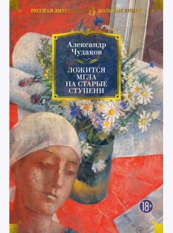 Ложится мгла на старые ступени: роман-идиллия