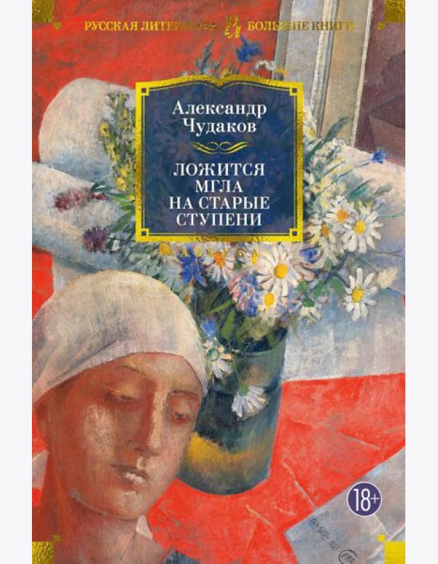 Ложится мгла на старые ступени: роман-идиллия