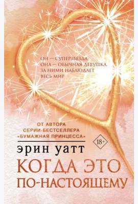 Когда это по-настоящему