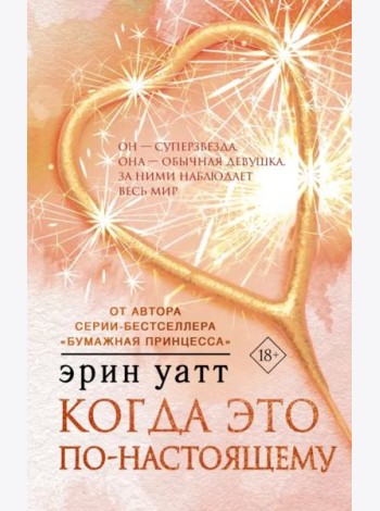 Когда это по-настоящему