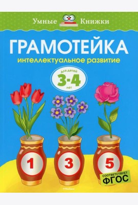 Грамотейка: Интеллектуальное развитие детей 3-4 лет