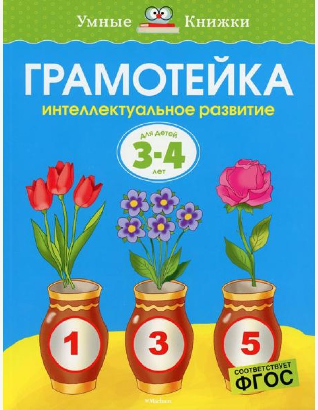 Грамотейка: Интеллектуальное развитие детей 3-4 лет