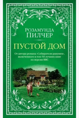 Пустой дом