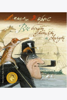 Все бегут, летят и скачут: стихи