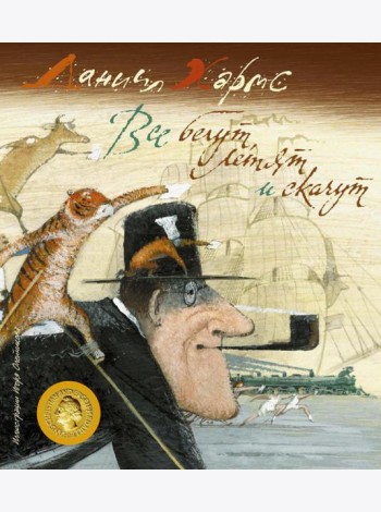 Все бегут, летят и скачут: стихи