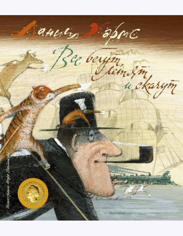 Все бегут, летят и скачут: стихи