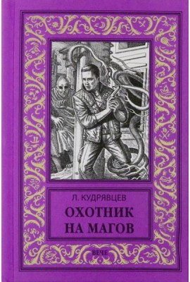 Охотник на магов. Мир ведьмаков