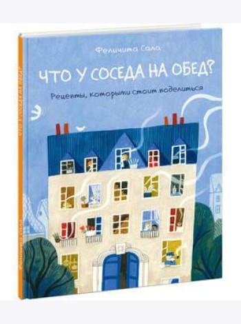 Что у соседа на обед?
