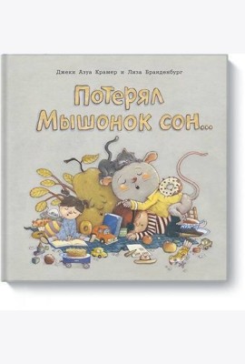 Потерял Мышонок сон...