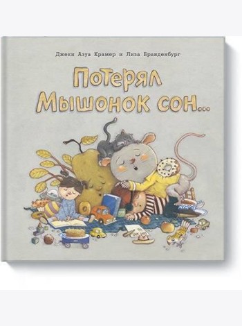 Потерял Мышонок сон...
