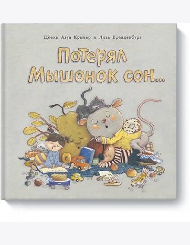 Потерял Мышонок сон...
