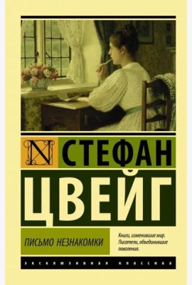 Письмо незнакомки