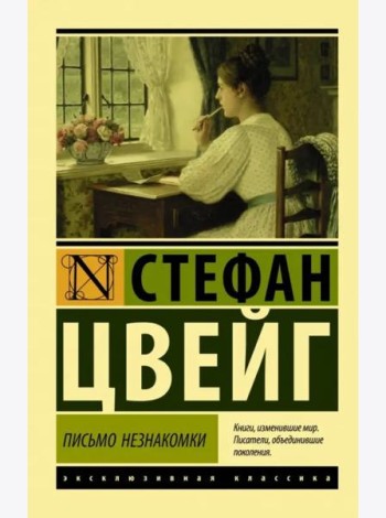 Письмо незнакомки