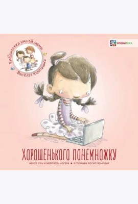 Хорошенького понемножку / М. Сеш, М. Ногера.