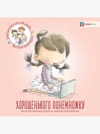 Хорошенького понемножку / М. Сеш, М. Ногера.