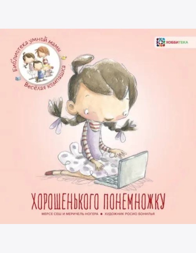Хорошенького понемножку / М. Сеш, М. Ногера.