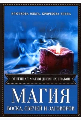 Магия воска свечей и заговоров. Огненная магия древних славян