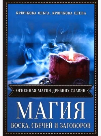 Магия воска свечей и заговоров. Огненная магия древних славян