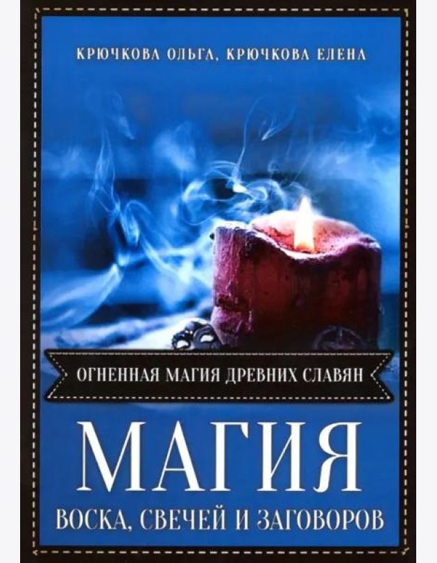 Магия воска свечей и заговоров. Огненная магия древних славян