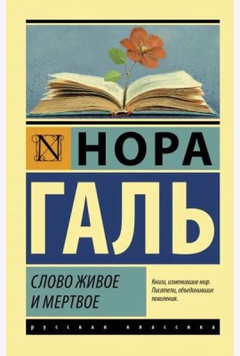 Слово живое и мертвое