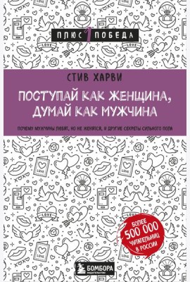 Поступай как женщина, думай как мужчина. Почему мужчины любят, но не женятся, и другие секреты сильного пола
