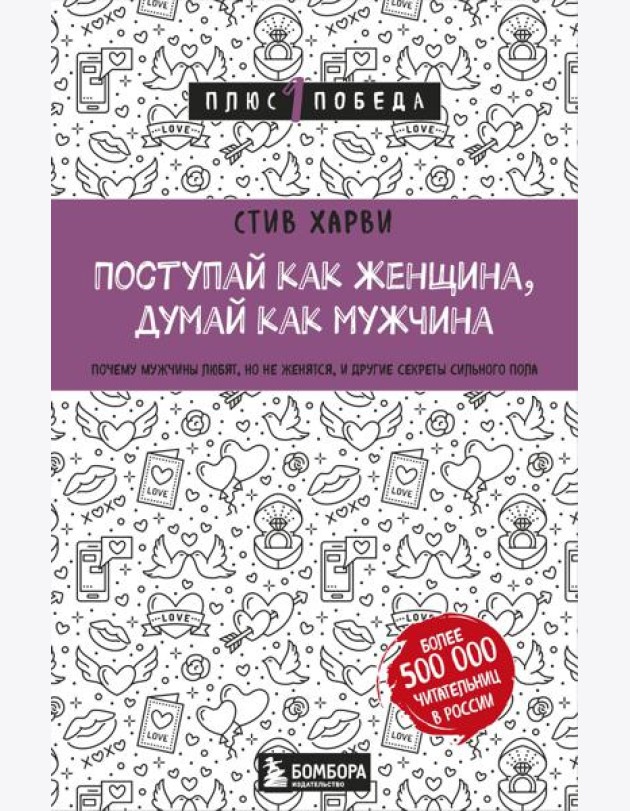 Поступай как женщина, думай как мужчина. Почему мужчины любят, но не женятся, и другие секреты сильного пола