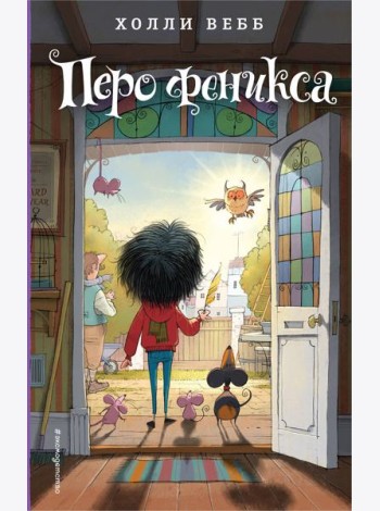 Перо феникса: повесть