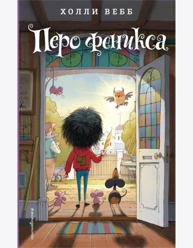 Перо феникса: повесть