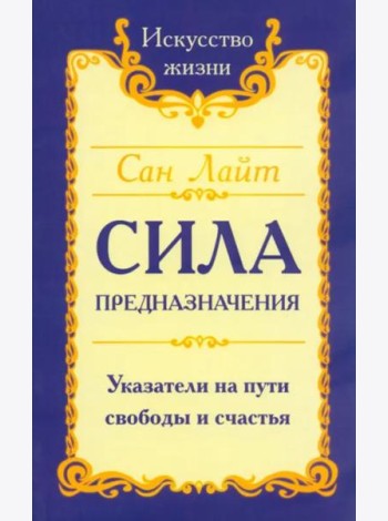 Сила предназначения. Указатели на пути свободы и счастья