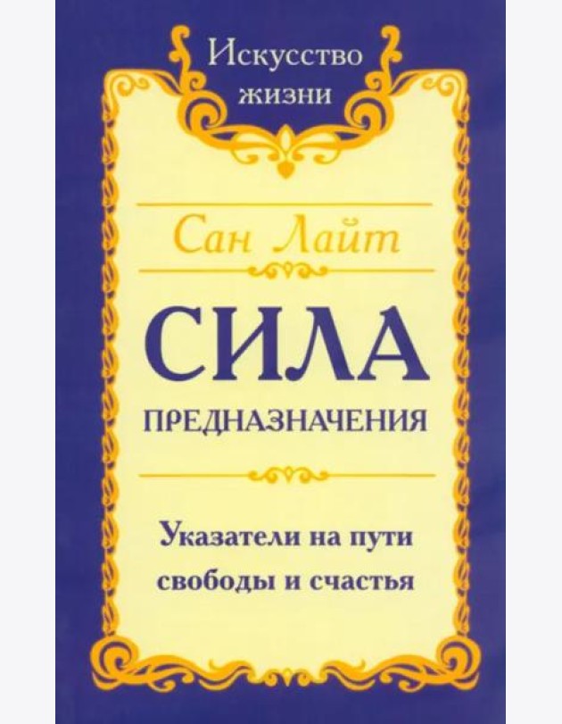Сила предназначения. Указатели на пути свободы и счастья