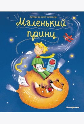 Маленький принц