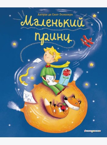 Маленький принц