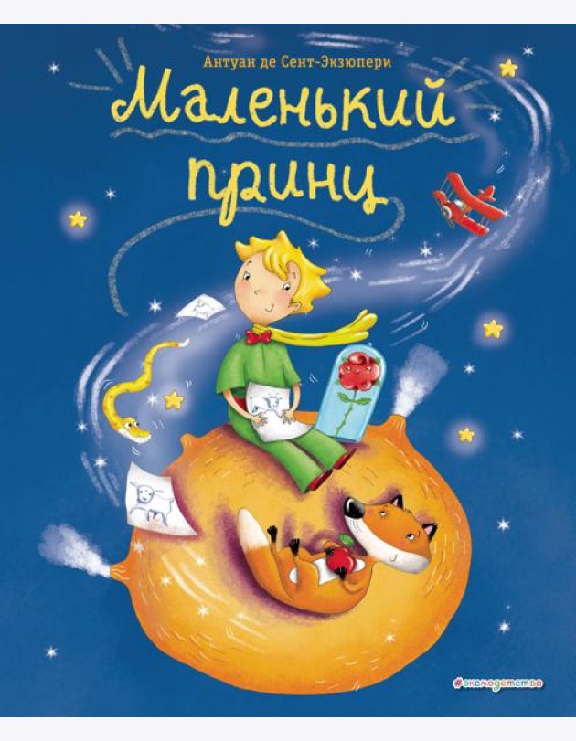 Маленький принц