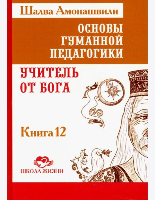Основы гуманной педагогики. В 20 книгах. Учитель от бога. Книга 12