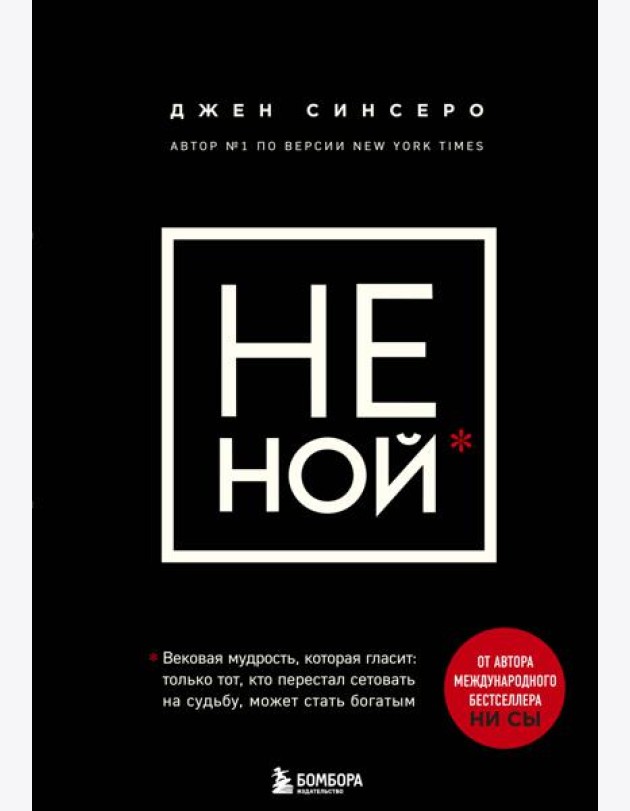НЕ НОЙ. Вековая мудрость, которая гласит: хватит жаловаться пора становиться богатым
