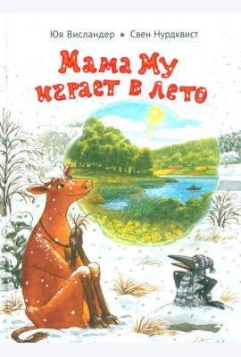 Мама Му играет в лето
