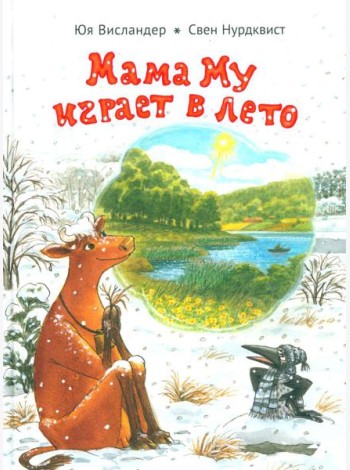 Мама Му играет в лето