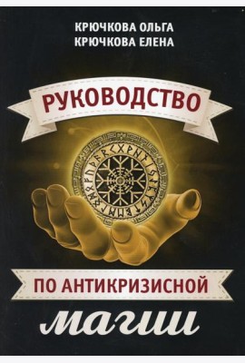 Руководство по антикризисной магии