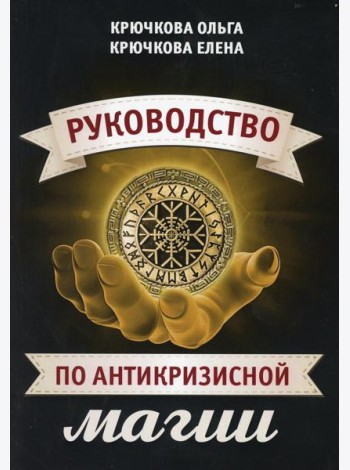 Руководство по антикризисной магии