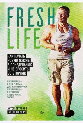 FreshLife28. Как начать новую жизнь в понедельник и не бросить во Вторник