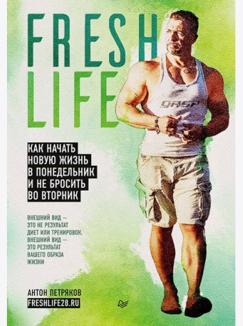 FreshLife28. Как начать новую жизнь в понедельник и не бросить во Вторник