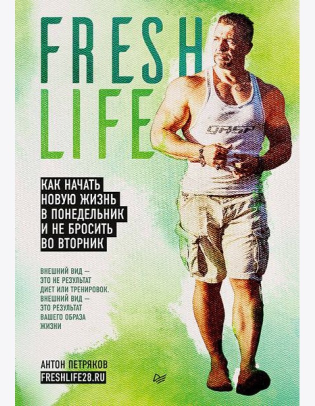 FreshLife28. Как начать новую жизнь в понедельник и не бросить во Вторник