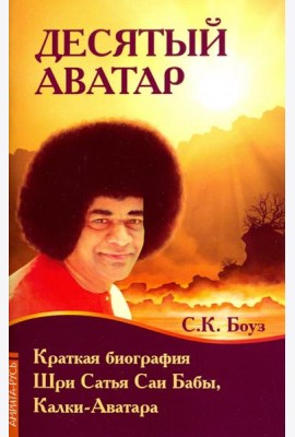 Десятый Аватар. Краткая биография Шри Сатья Саи Бабы, Калки-Аватара