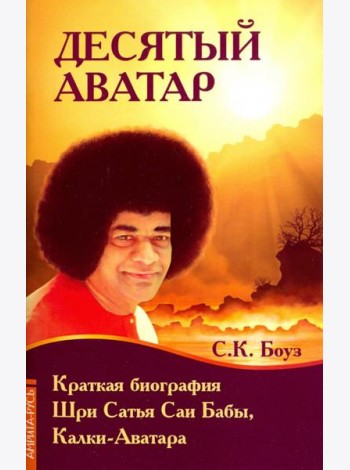 Десятый Аватар. Краткая биография Шри Сатья Саи Бабы, Калки-Аватара