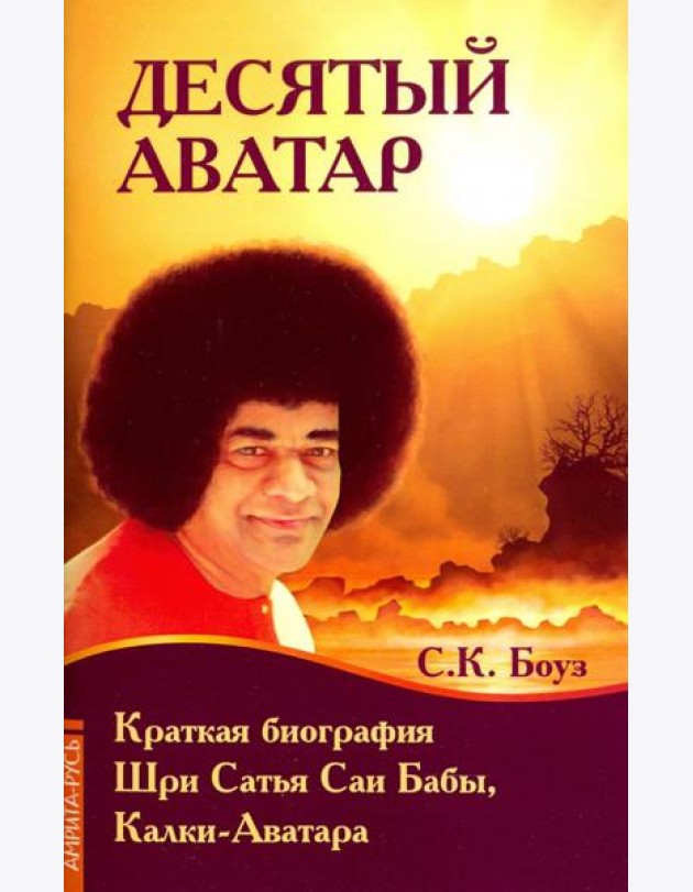 Десятый Аватар. Краткая биография Шри Сатья Саи Бабы, Калки-Аватара