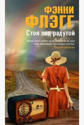 Стоя под радугой