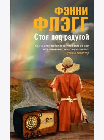 Стоя под радугой