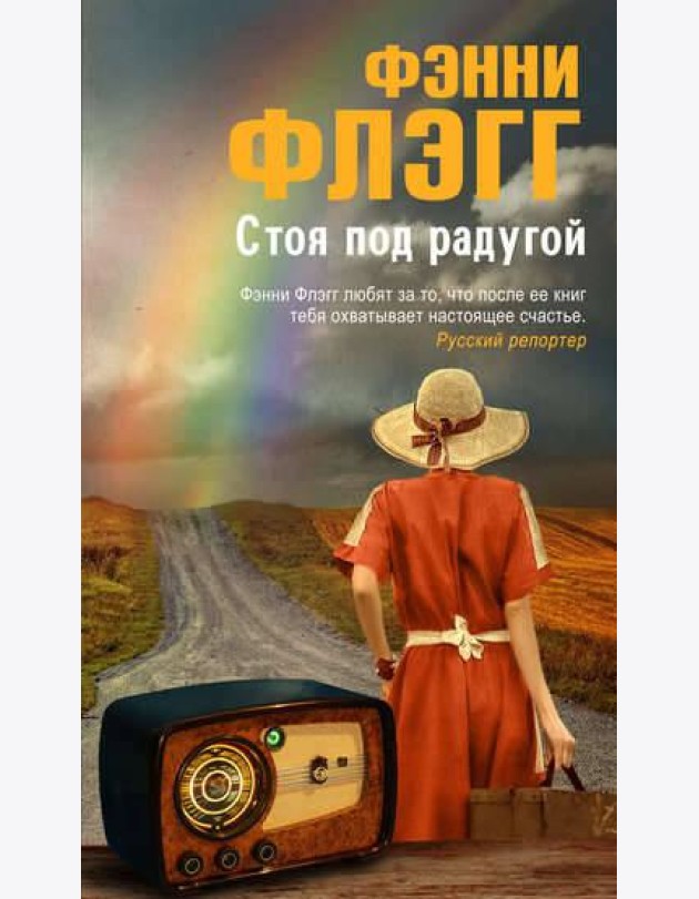 Стоя под радугой