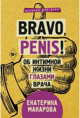 Bravo, penis! Об интимной жизни глазами врача