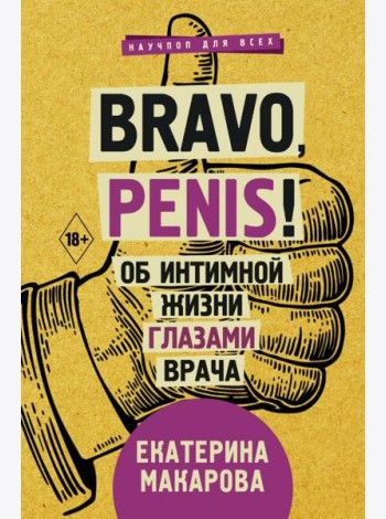 Bravo, penis! Об интимной жизни глазами врача
